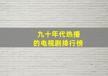 九十年代热播的电视剧排行榜