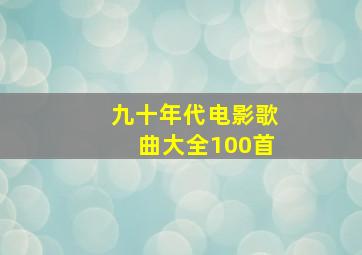 九十年代电影歌曲大全100首