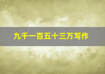 九千一百五十三万写作