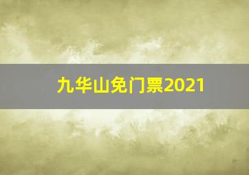 九华山免门票2021