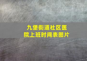 九堡街道社区医院上班时间表图片