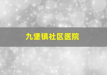 九堡镇社区医院