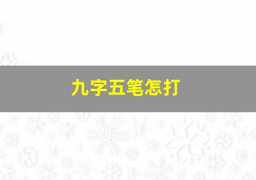 九字五笔怎打