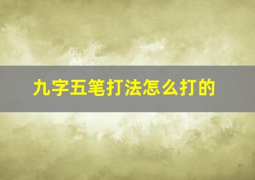 九字五笔打法怎么打的