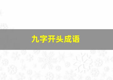 九字开头成语