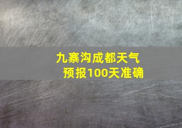 九寨沟成都天气预报100天准确