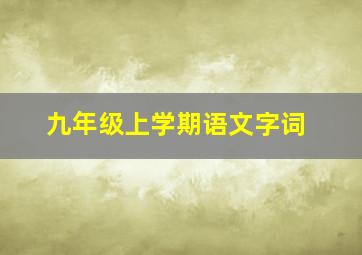 九年级上学期语文字词