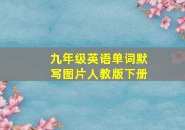 九年级英语单词默写图片人教版下册