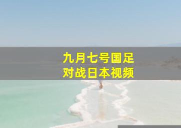 九月七号国足对战日本视频