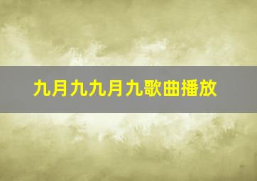 九月九九月九歌曲播放