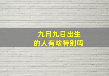 九月九日出生的人有啥特别吗