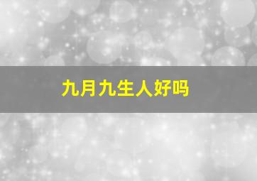 九月九生人好吗