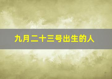 九月二十三号出生的人