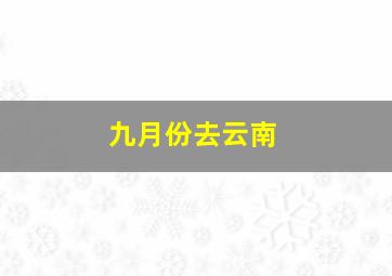 九月份去云南