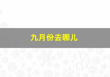 九月份去哪儿