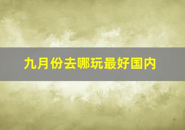 九月份去哪玩最好国内