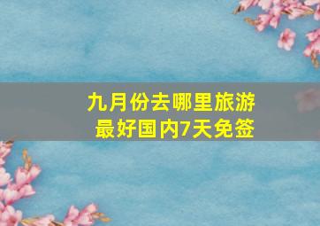 九月份去哪里旅游最好国内7天免签