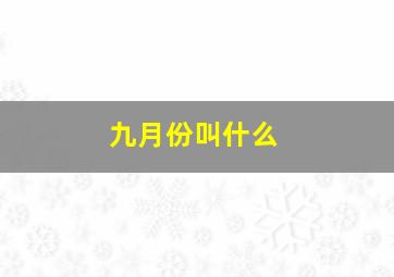 九月份叫什么