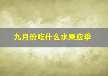 九月份吃什么水果应季