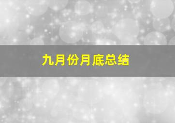 九月份月底总结