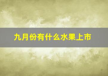 九月份有什么水果上市