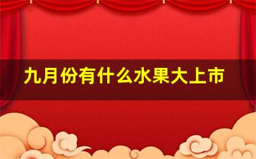 九月份有什么水果大上市