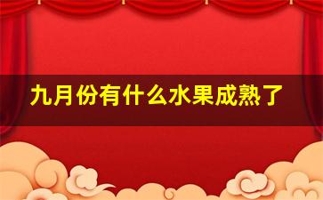 九月份有什么水果成熟了