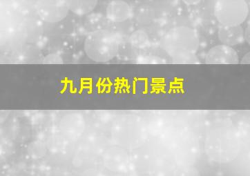 九月份热门景点