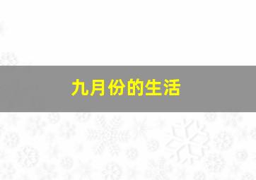 九月份的生活