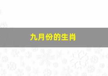 九月份的生肖