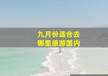 九月份适合去哪里旅游国内