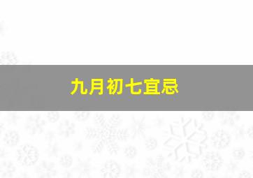 九月初七宜忌