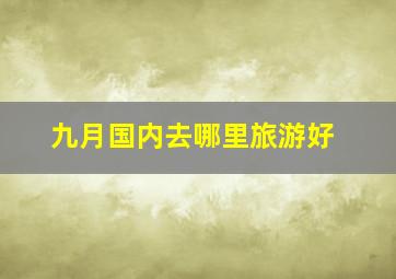 九月国内去哪里旅游好