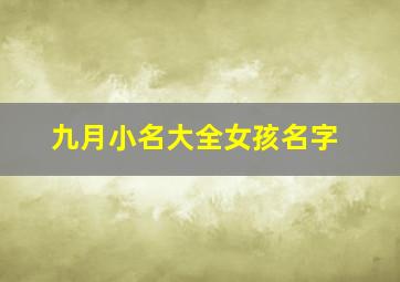 九月小名大全女孩名字