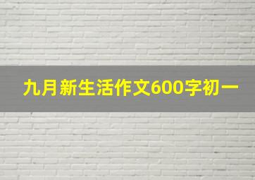 九月新生活作文600字初一