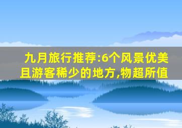 九月旅行推荐:6个风景优美且游客稀少的地方,物超所值