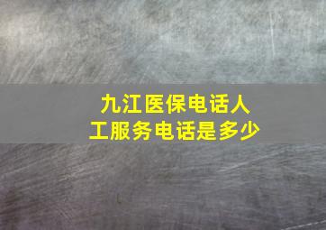 九江医保电话人工服务电话是多少