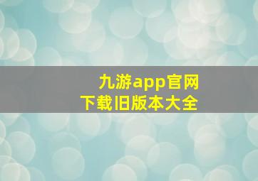 九游app官网下载旧版本大全