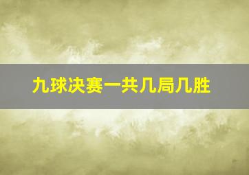 九球决赛一共几局几胜