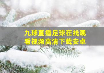 九球直播足球在线观看视频高清下载安卓