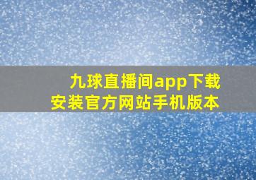 九球直播间app下载安装官方网站手机版本