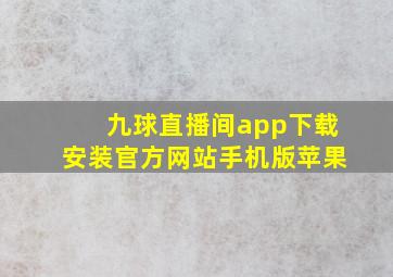 九球直播间app下载安装官方网站手机版苹果