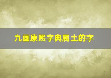 九画康熙字典属土的字