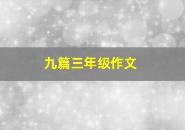 九篇三年级作文