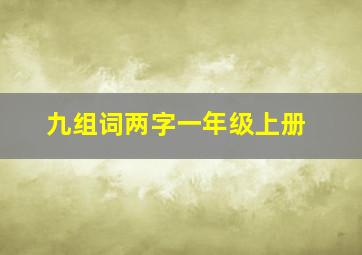 九组词两字一年级上册