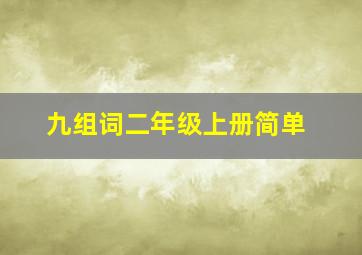 九组词二年级上册简单