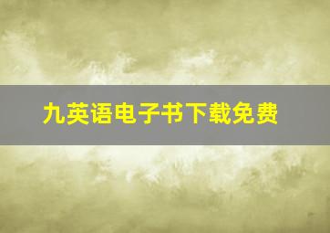 九英语电子书下载免费