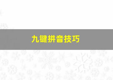 九键拼音技巧