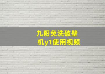 九阳免洗破壁机y1使用视频