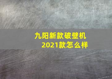 九阳新款破壁机2021款怎么样